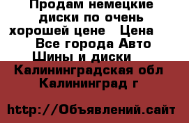Продам немецкие диски,по очень хорошей цене › Цена ­ 25 - Все города Авто » Шины и диски   . Калининградская обл.,Калининград г.